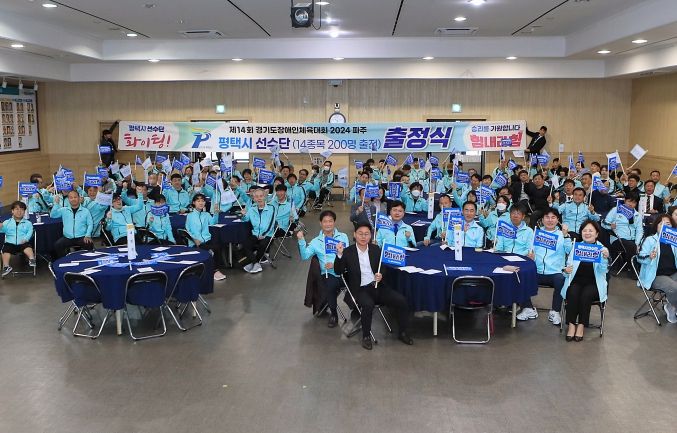 ‘제14회 경기도장애인체육대회 2024 파주’, 평택시 선수단 출정식 개최