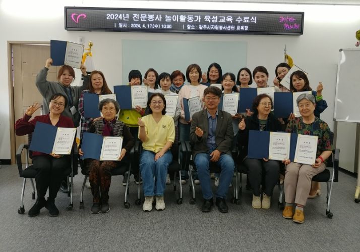 (사)광주시자원봉사센터, 전문봉사‘놀이활동가’육성교육 성료