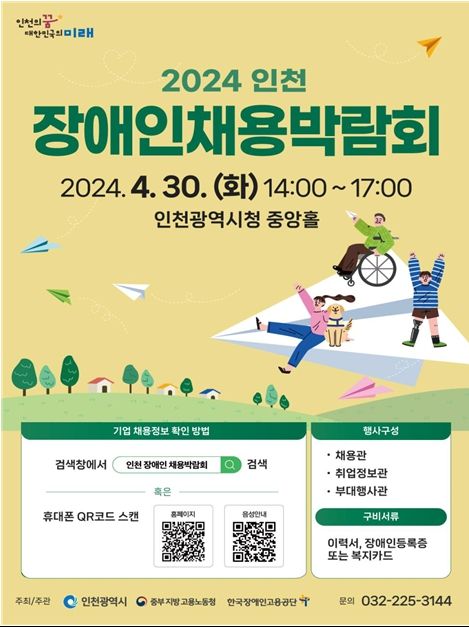 인천 장애인 채용박람회