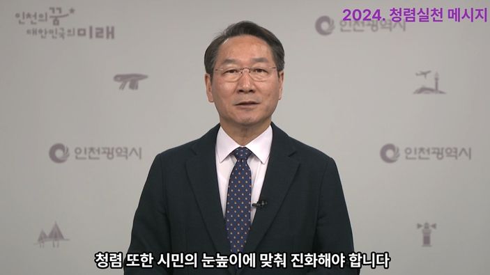 인천시, 2024년 반부패․청렴 종합계획 발표