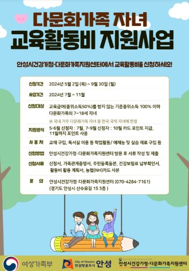 안성시, “다문화가족 자녀 교육활동비 지원”을 위한 신청자 모집