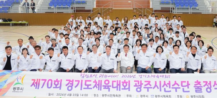 광주시, 제70회 경기도체육대회 출정식 개최