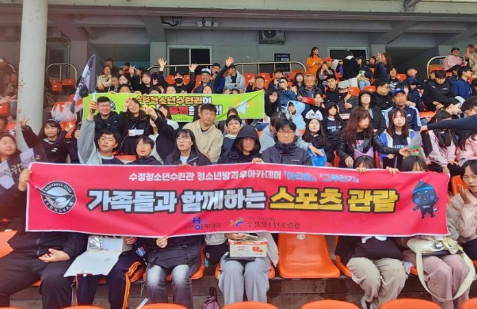 수정청소년수련관, 방과후아카데미 청소년과 가족을 위한 스포츠 관람 기회 제공