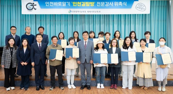 인천광역시교육청, 인천바로알기 전문강사 위촉식 개최
