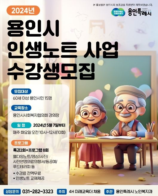 용인특례시의 '어르신 인생노트' 홍보 포스터
