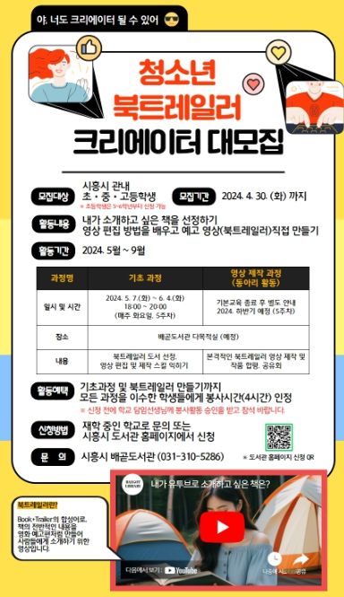 시흥시 배곧도서관, '청소년 북 트레일러 제작자 양성과정' 수강생 모집
