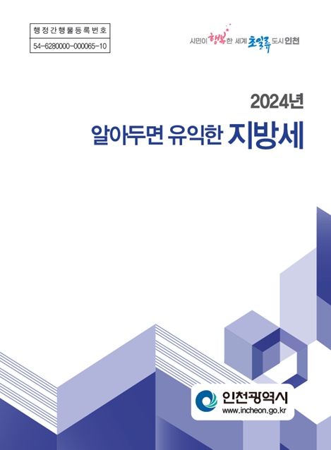책자 ‘2024년 알아두면 유익한 지방세’표지