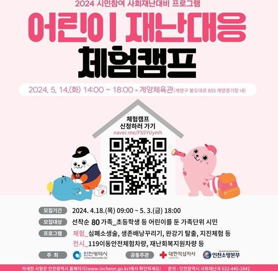 인천시, 어린이 재난대응 캠프 … 선착순 80가정 모집