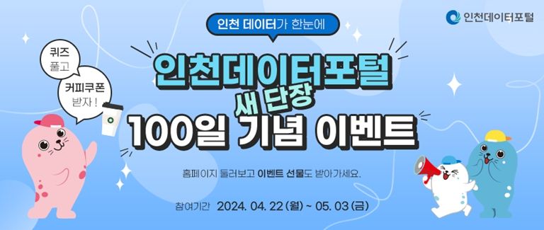 인천데이터포털 서비스 새 단장 기념 홍보이벤트 개최