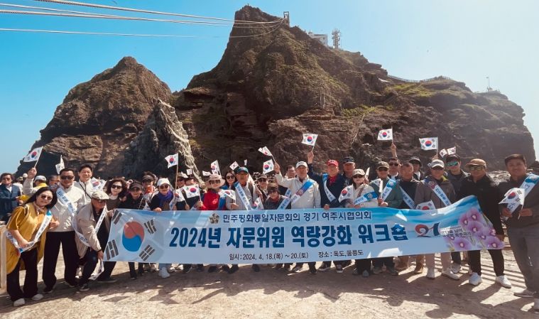 민주평통 여주시협의회 워크숍 진행, 독도 수호 및 평화통일 의지 다져