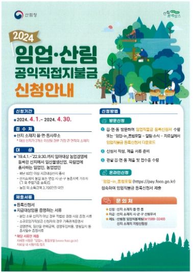 2024년 임업직불금 신청, 4월 30일 마감