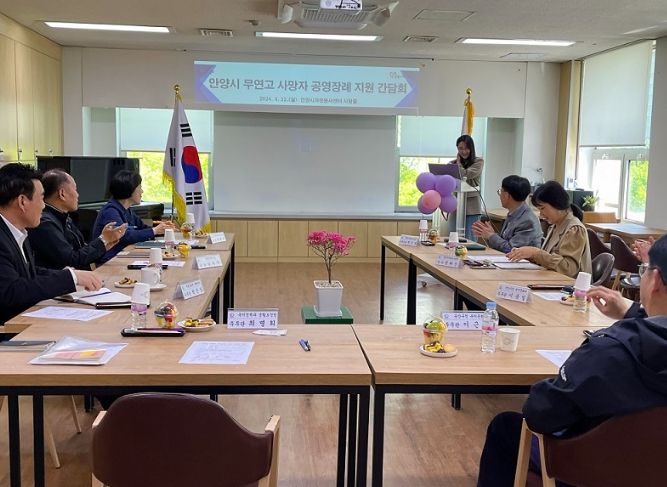 안양시, 무연고 사망자 공영장례 지원 간담회 개최