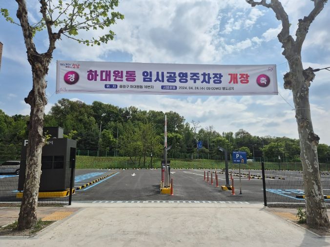 성남시, 하대원동 임시공영주차장 24일 개장 ⓒ타임즈