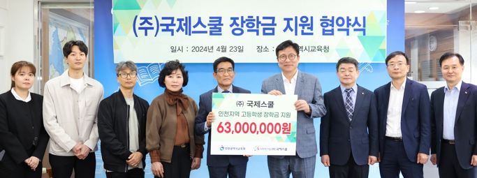인천광역시교육청, 사회적기업 ㈜국제스쿨과 장학금 지원 업무 협약