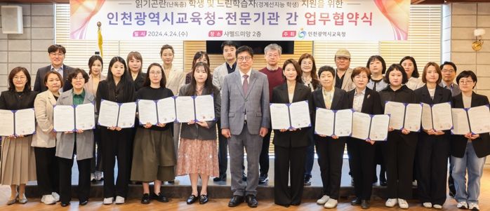 인천광역시교육청, 난독증‧경계선지능 학생 지원 전문기관과 업무협약