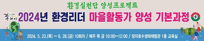 구리시, 2024년 환경리더 마을활동가 양성 기본 과정 운영