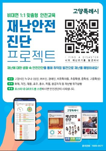 1. 재난안전 진단 프로젝트 홍보문