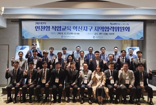인천광역시교육청, 인천형 직업교육 혁신지구 지역협력위원회 개최