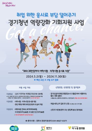 광주시, 2024년 경기청년 역량강화 기회 지원사업 실시