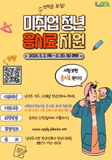 남양주시, 미취업 청년 어학·자격시험 응시료 지원