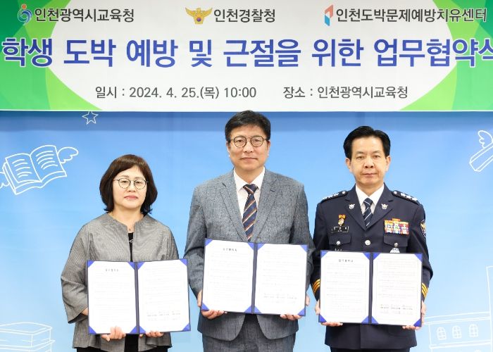 인천광역시교육청, 인천경찰청·인천도박문제예방치유센터와 손잡고 학생도박문제 해결 나서