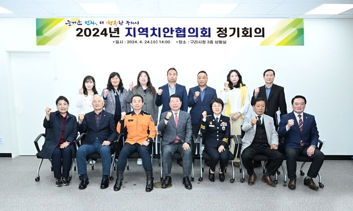 구리시, 2024년 지역치안협의회 개최