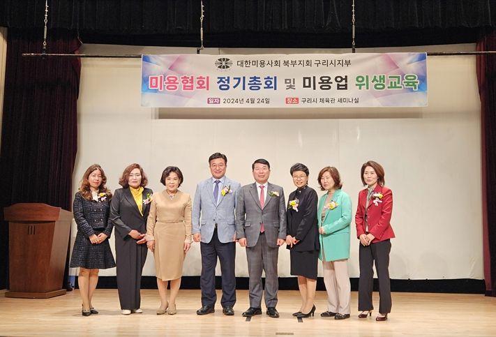 구리시, 2024년 미용협회 정기총회 및 미용업 위생 교육 실시
