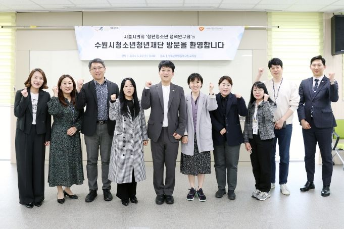 시흥시의회 ‘청년청소년정책 연구회’, 수원시청소년청년재단 벤치마킹