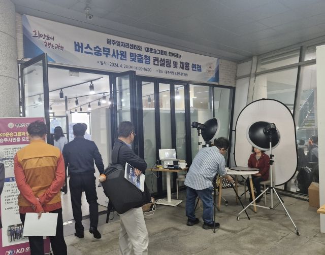 광주시,「버스승무사원 맞춤형 컨설팅 및 KD운송 채용 면접」성료