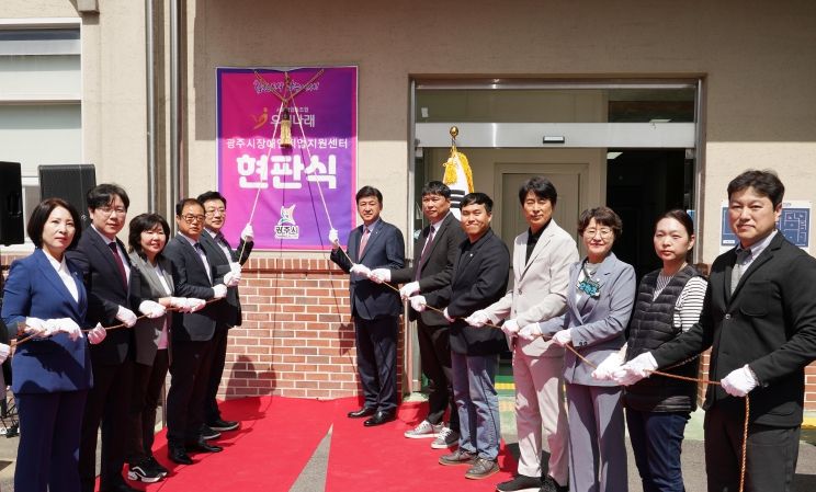 광주시 장애인직업지원센터 현판식 개최