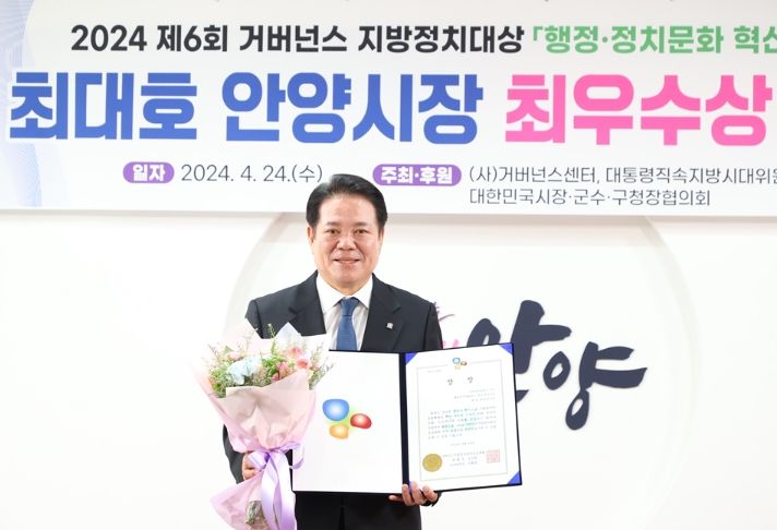 최대호 안양시장, ‘2024 거버넌스 지방정치대상’ 최우수상 수상