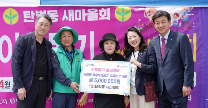 광주시 탄벌동 새마을회, 사랑의 불우이웃돕기 자선바자회 수익금 500만 원 기탁