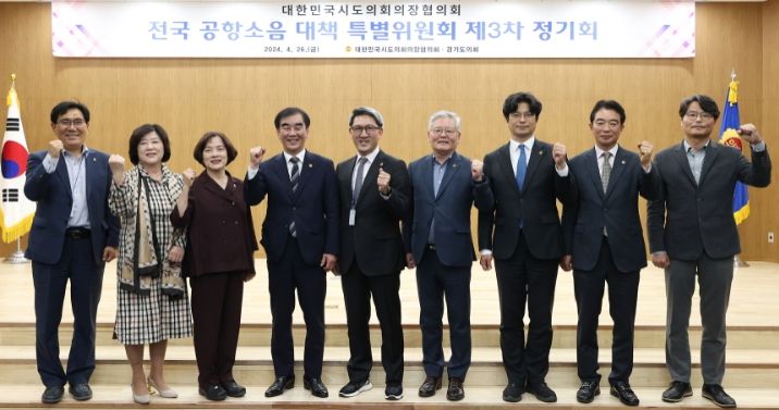 염종현 의장, 시도의장협의회 특위서 '공항소음 피해지역에 대한 현실적 지원 필요성' 강조