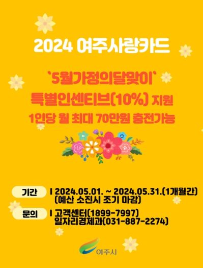 여주시, ‘5월 가정의 달’ 여주사랑카드 특별 인센티브 10% 지원