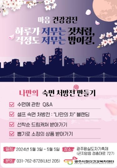 광주시 정신건강복지센터, 왕실도자컨퍼런스에서 ‘나만의 숙면 처방전 만들기’ 캠페인 운영