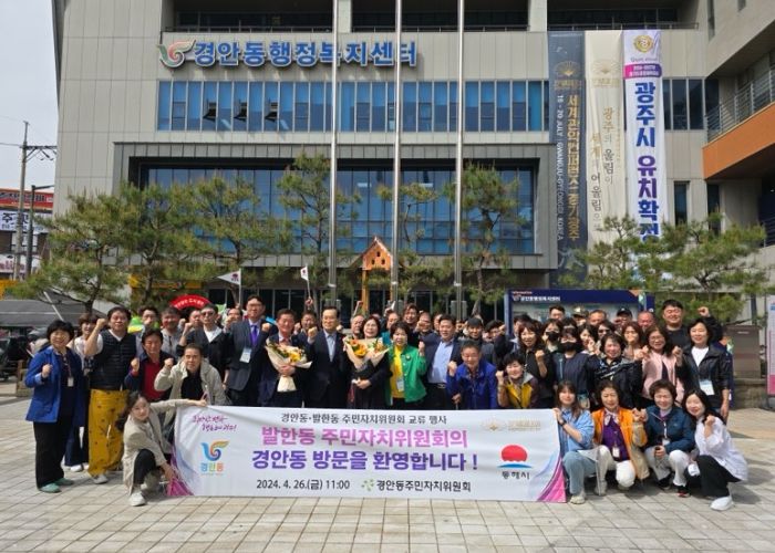 광주시 경안동 주민자치위원회, 동해시 발한동과 자매결연 교류 행사 진행