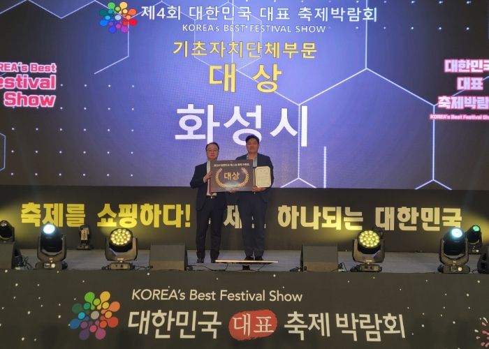 화성시, ‘제4회 대한민국 대표 축제 박람회’ 베스트축제어워드 기초자치단체 부문 대상, 마스코트 콘테스트 대상 수상