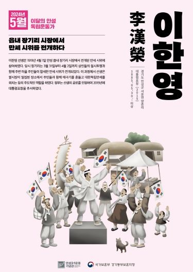 안성시-국가보훈부 경기동부보훈지청, 2024년 5월 ‘이달의 안성 독립운동가 이한영 선생’ 선정
