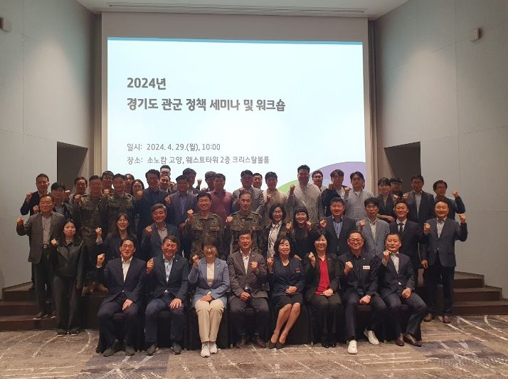 2024년 관·군 정책세미나 및 워크숍