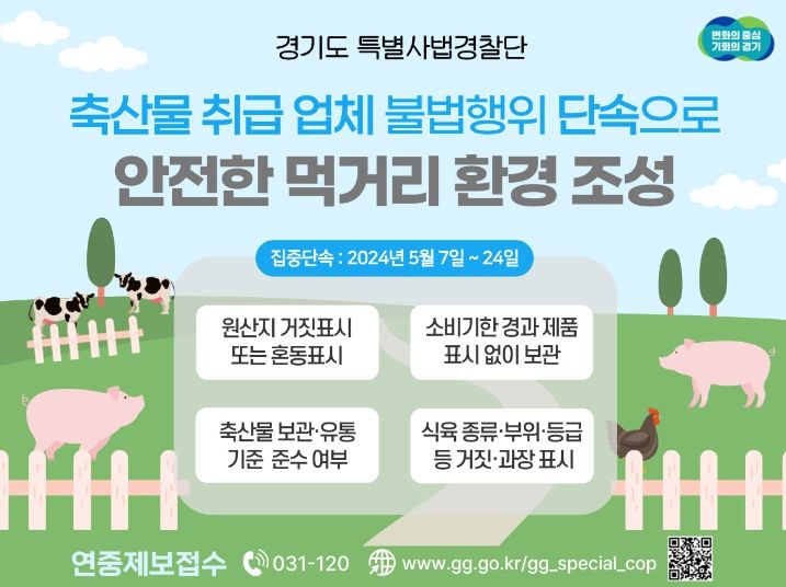 축산물 취급 업체 불법행위 단속
