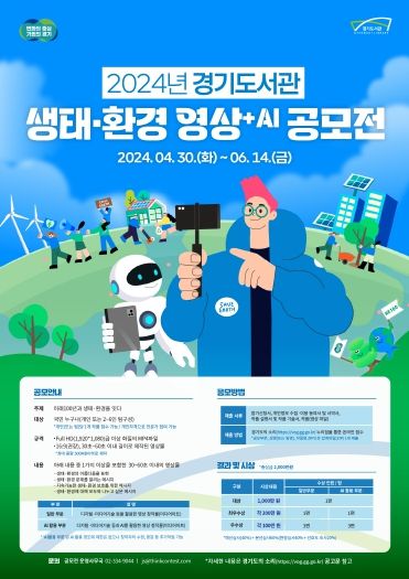 2024 경기도서관 생태·환경 영상+AI 공모전 포스터