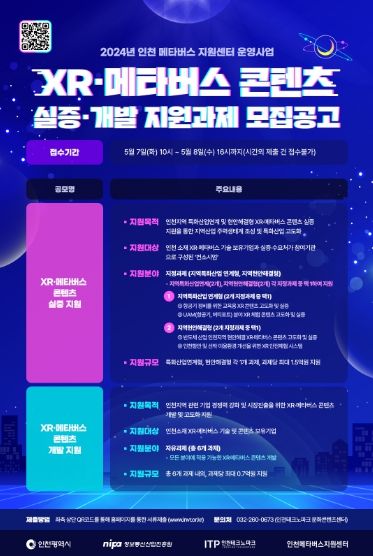 (포스터) XR·메타버스 콘텐츠 실증·개발과제 공모