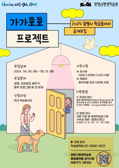 광명시는 학습을 원하는 기관에 우수 학습동아리를 파견하는 ‘가가호호 프로젝트’를 추진한다