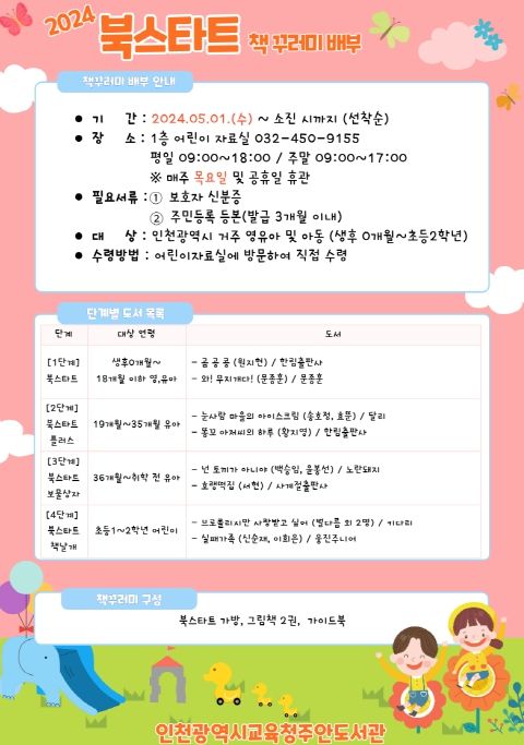 인천광역시교육청주안도서관, 2024 북스타트 책꾸러미 배부