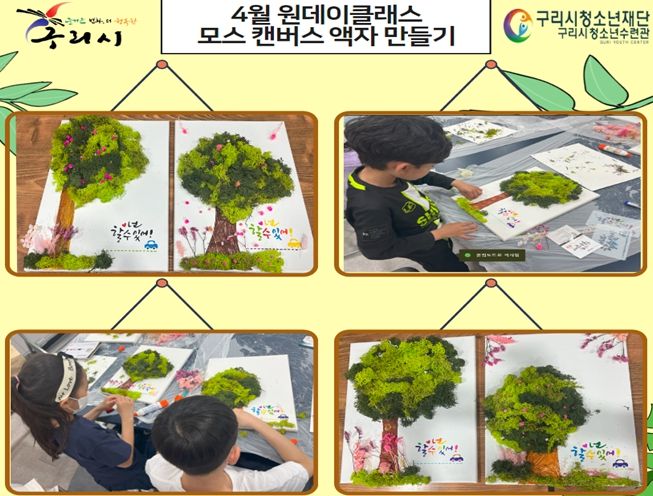 4월 원데이클래스 “모스 캔버스 액자 만들기”에서 참여 청소년들이 모스(이끼), 프리저브드 플라워 등을 활용하여 나만의 친환경 액자를 만들고 있다.