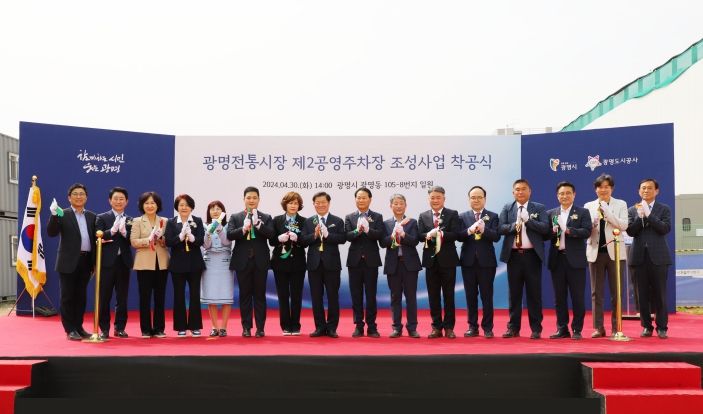 광명도시공사,‘광명전통시장 제2공영주차장 조성사업’착공식 개최