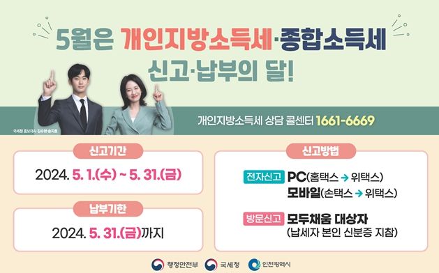 인천시 5월, 개인지방소득세 신고·납부 잊지 마세요!