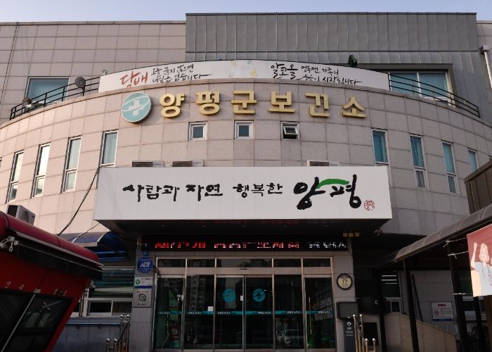 양평군 보건소