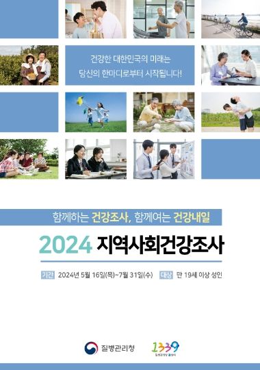 2024년 여주시 지역사회건강조사 실시