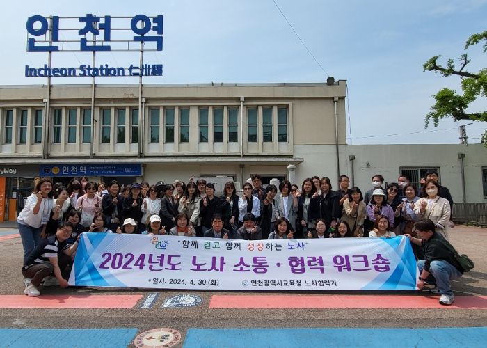 인천광역시교육청, 2024 노사 소통·협력 워크숍 실시